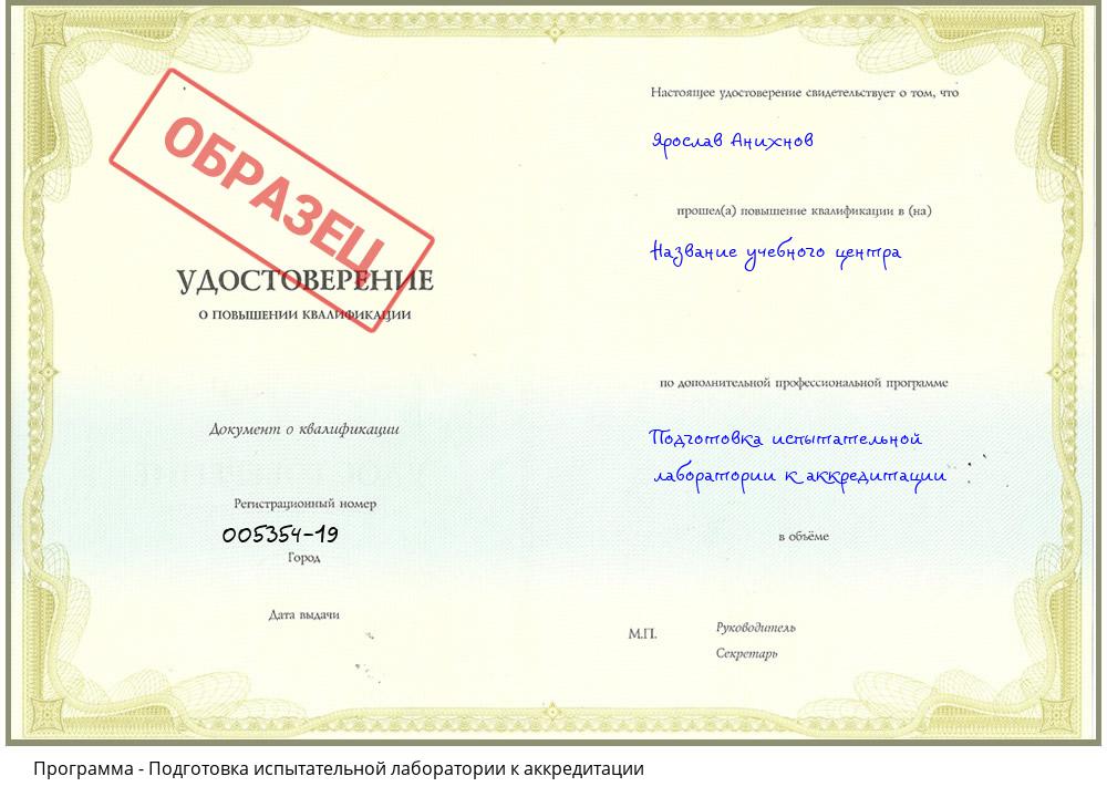 Подготовка испытательной лаборатории к аккредитации Томск