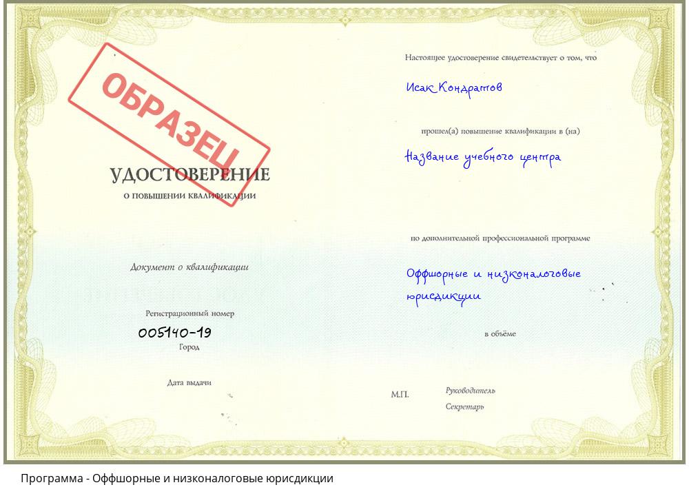Оффшорные и низконалоговые юрисдикции Томск