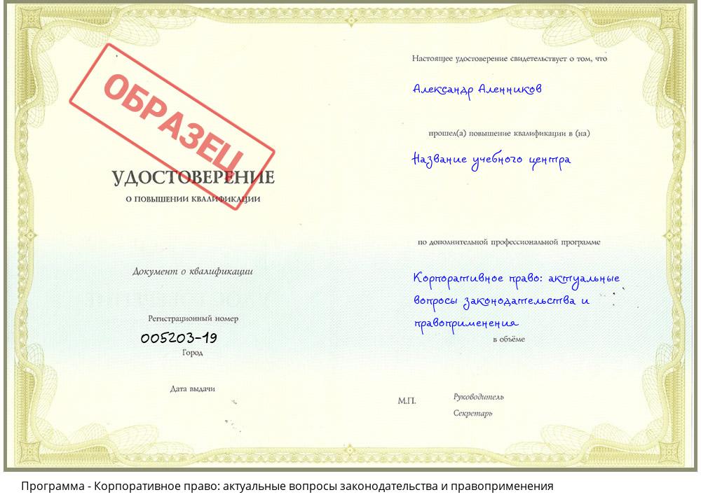 Корпоративное право: актуальные вопросы законодательства и правоприменения Томск