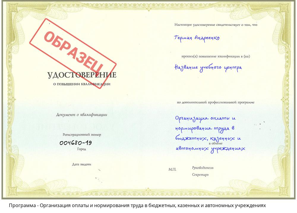 Организация оплаты и нормирования труда в бюджетных, казенных и автономных учреждениях Томск