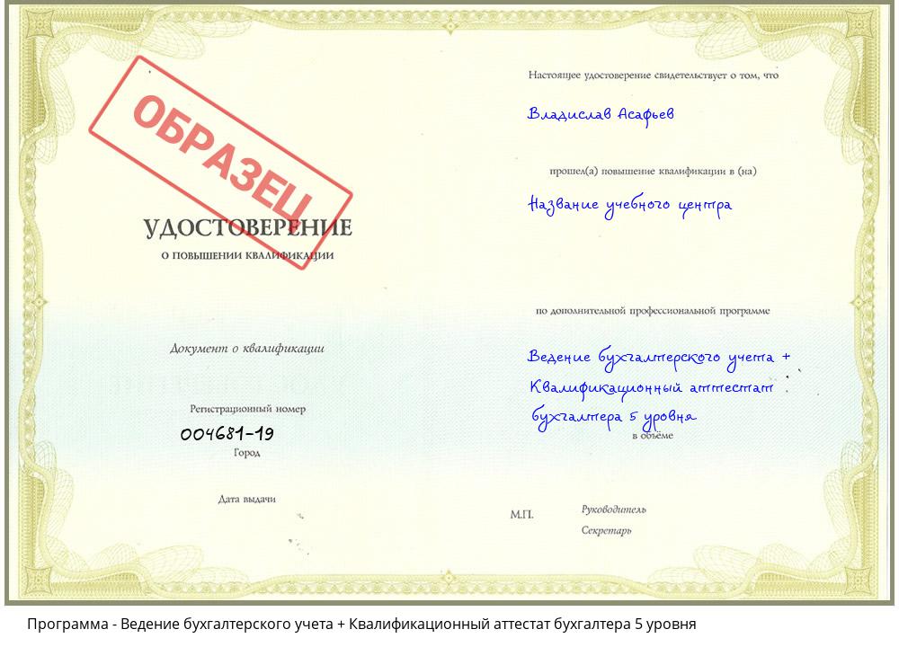 Ведение бухгалтерского учета + Квалификационный аттестат бухгалтера 5 уровня Томск