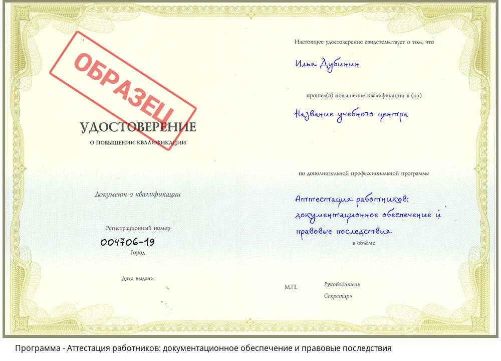 Аттестация работников: документационное обеспечение и правовые последствия Томск
