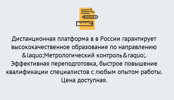 Почему нужно обратиться к нам? Томск Курсы обучения по направлению Метрологический контроль