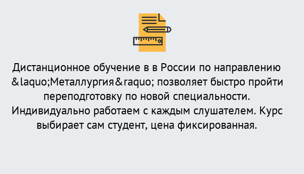 Почему нужно обратиться к нам? Томск Курсы обучения по направлению Металлургия