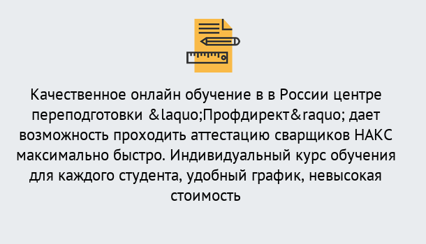 Почему нужно обратиться к нам? Томск Удаленная переподготовка для аттестации сварщиков НАКС