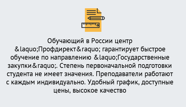 Почему нужно обратиться к нам? Томск Курсы обучения по направлению Государственные закупки