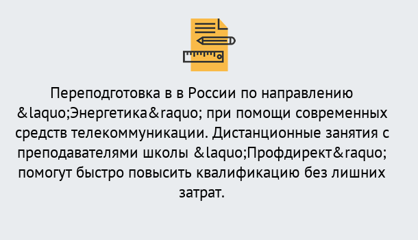 Почему нужно обратиться к нам? Томск Курсы обучения по направлению Энергетика