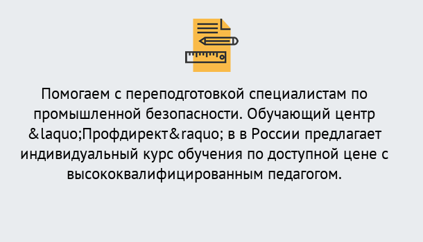 Почему нужно обратиться к нам? Томск Дистанционная платформа поможет освоить профессию инспектора промышленной безопасности