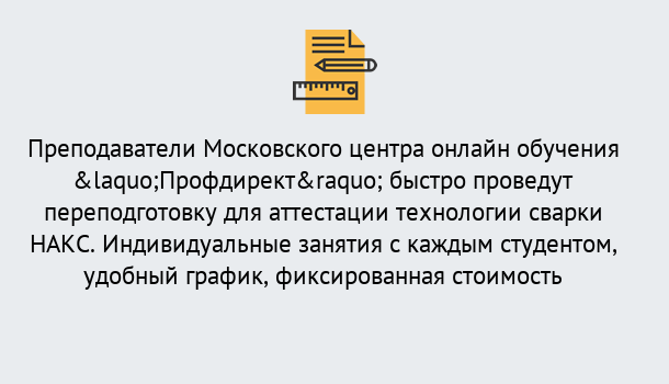 Почему нужно обратиться к нам? Томск Удаленная переподготовка к аттестации технологии сварки НАКС