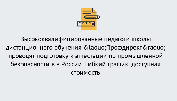 Почему нужно обратиться к нам? Томск Подготовка к аттестации по промышленной безопасности в центре онлайн обучения «Профдирект»