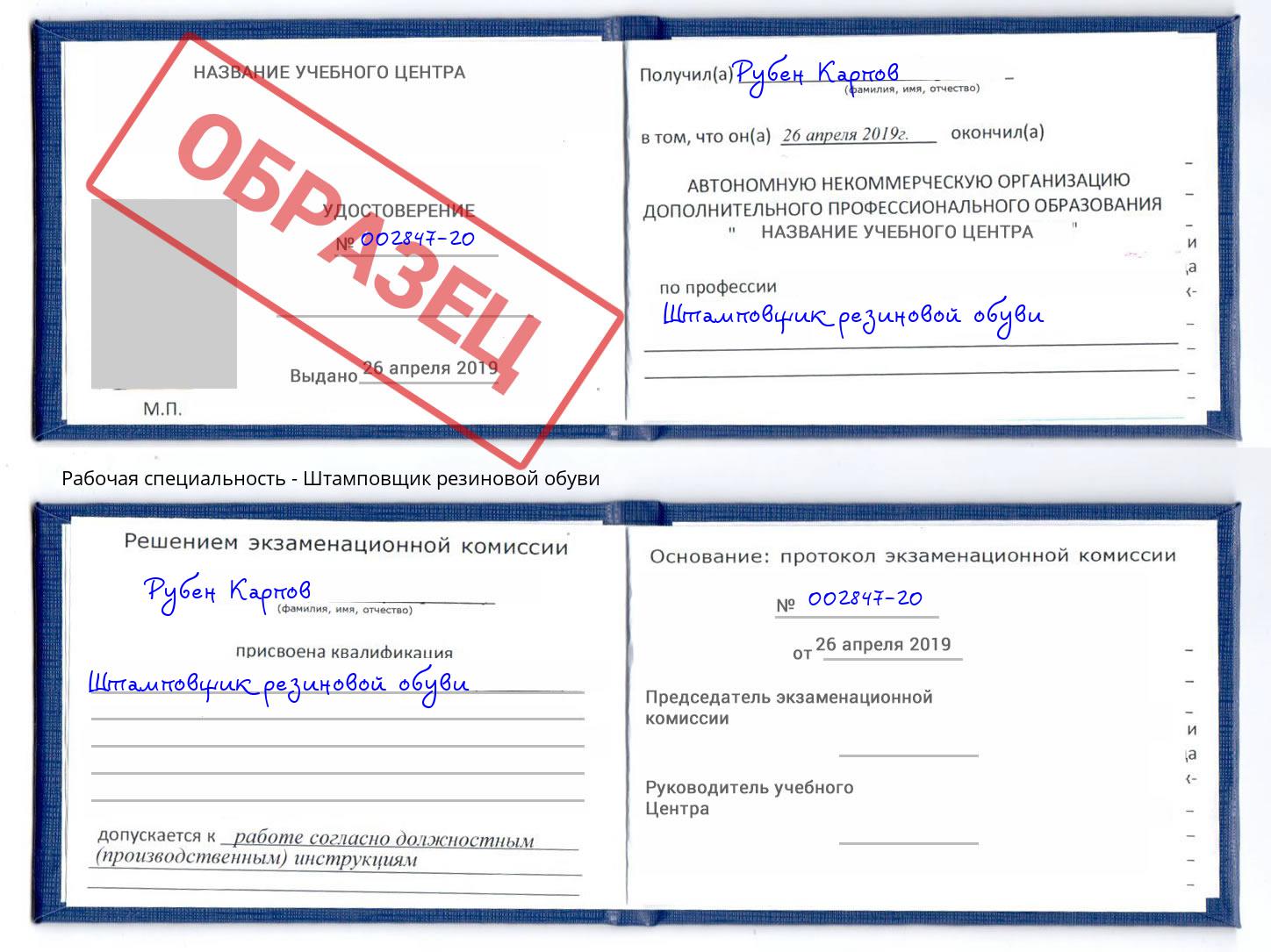 Штамповщик резиновой обуви Томск