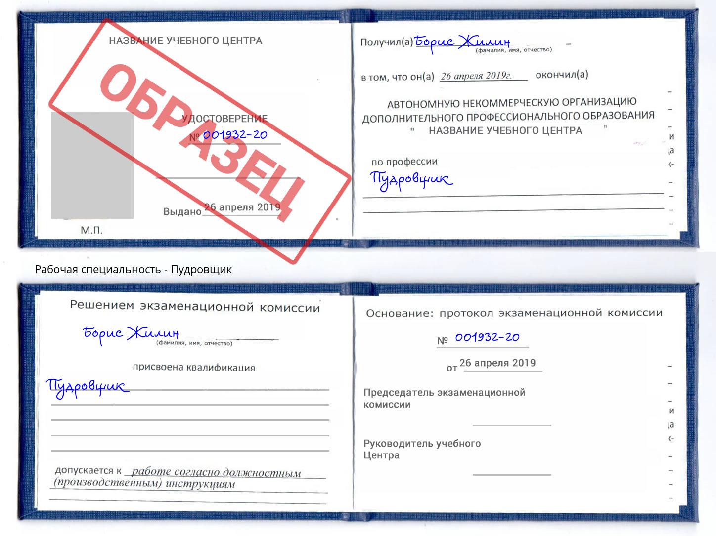 Пудровщик Томск