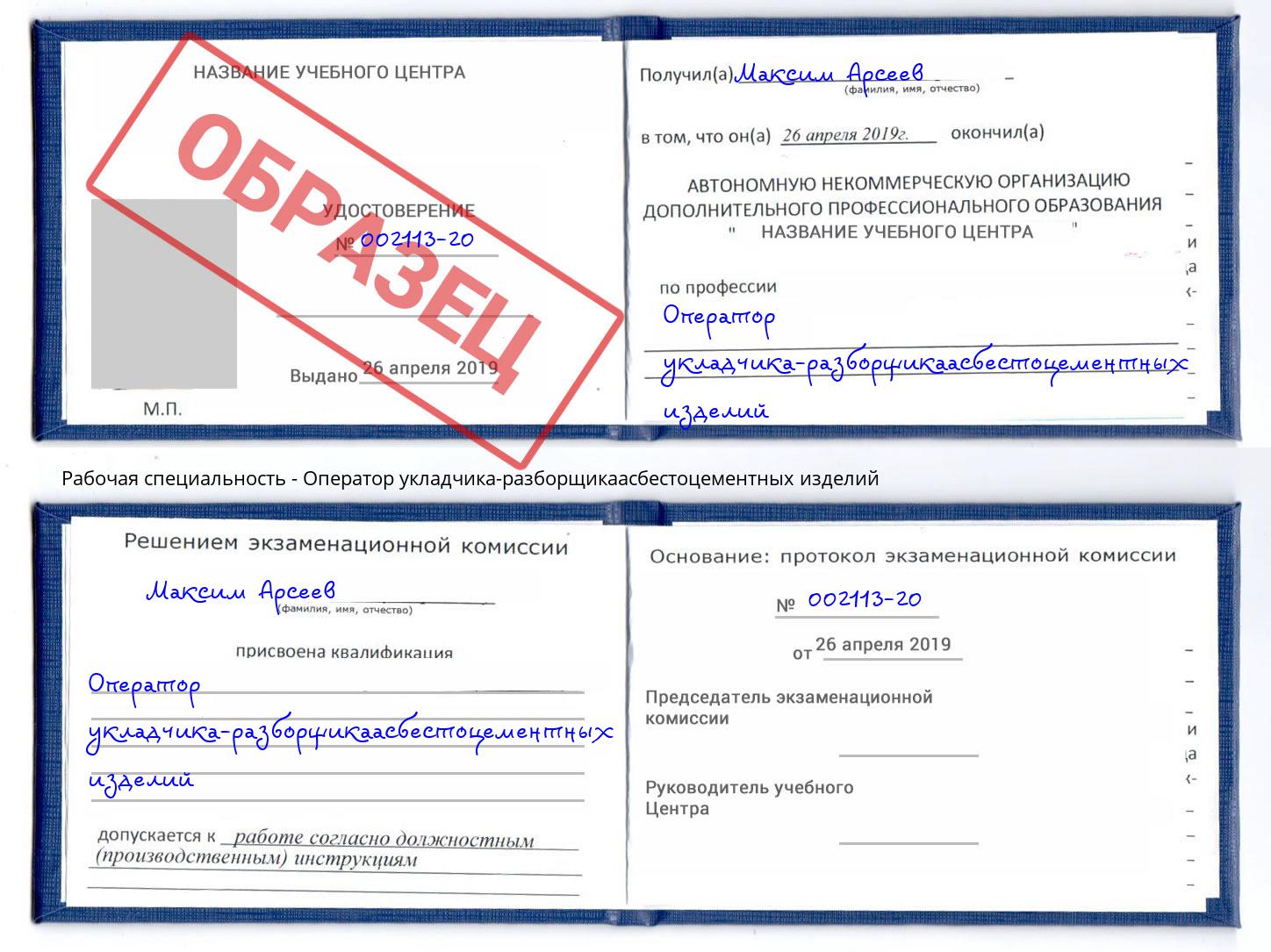 Оператор укладчика-разборщикаасбестоцементных изделий Томск
