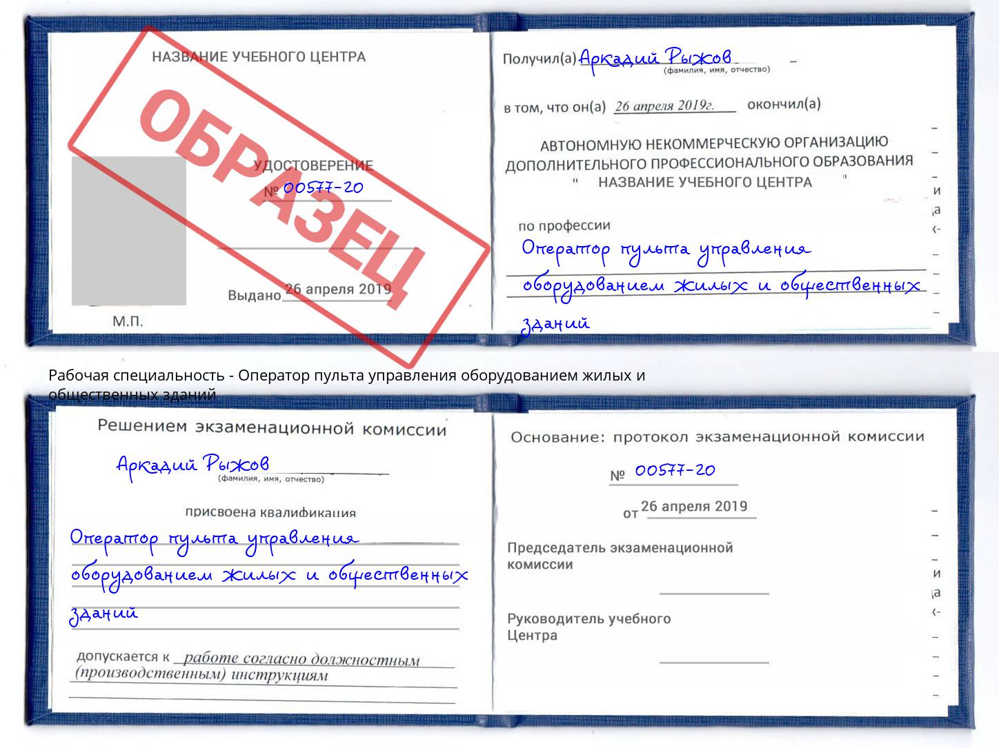 Оператор пульта управления оборудованием жилых и общественных зданий Томск
