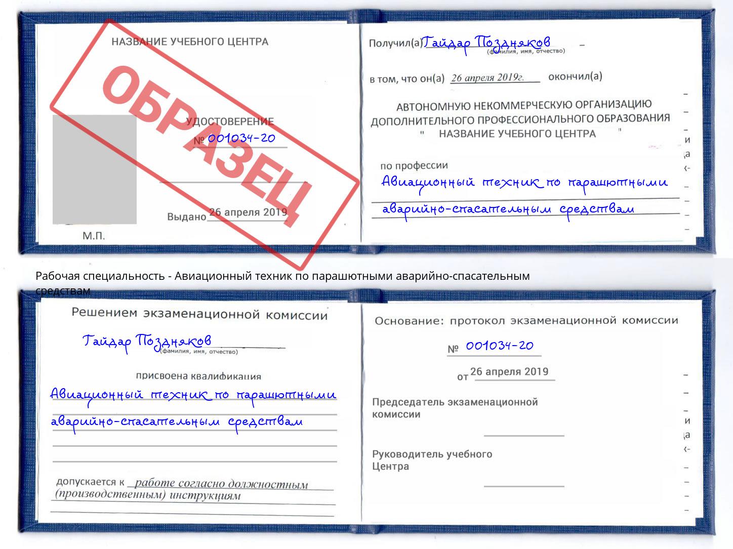 Авиационный техник по парашютными аварийно-спасательным средствам Томск