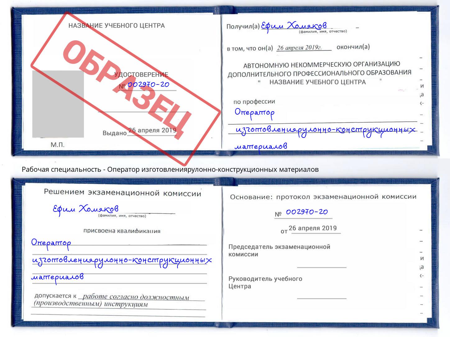 Оператор изготовлениярулонно-конструкционных материалов Томск