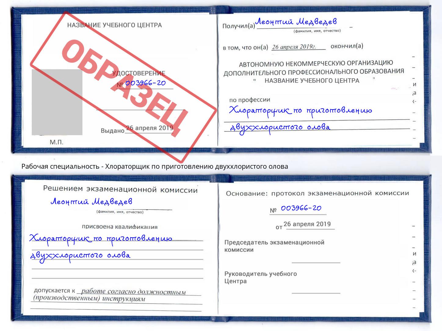 Хлораторщик по приготовлению двуххлористого олова Томск