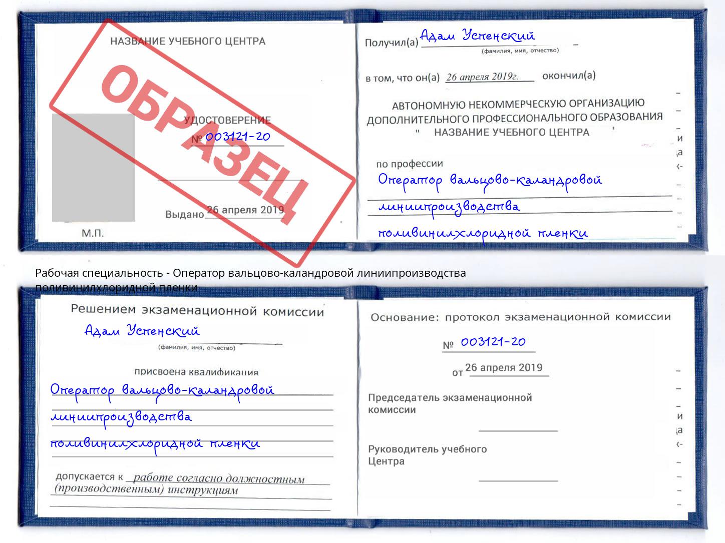 Оператор вальцово-каландровой линиипроизводства поливинилхлоридной пленки Томск