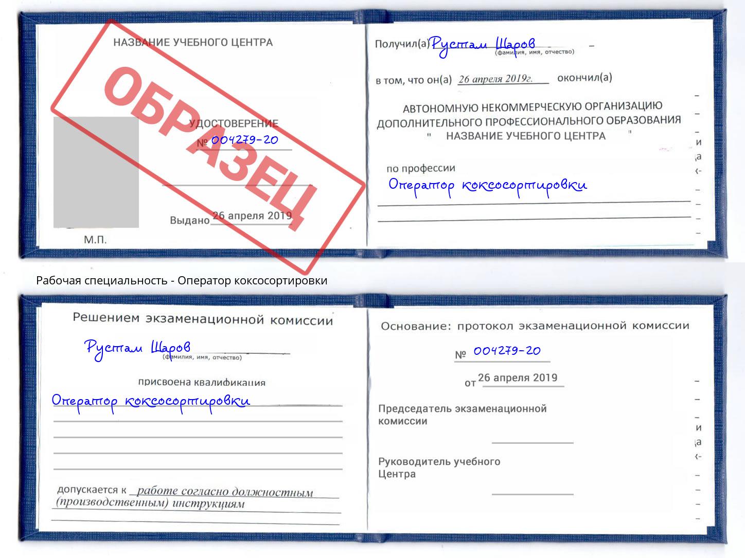 Оператор коксосортировки Томск