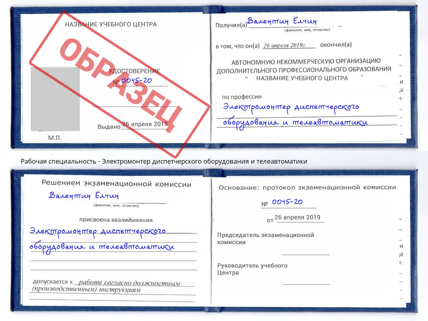 Электромонтер диспетчерского оборудования и телеавтоматики Томск