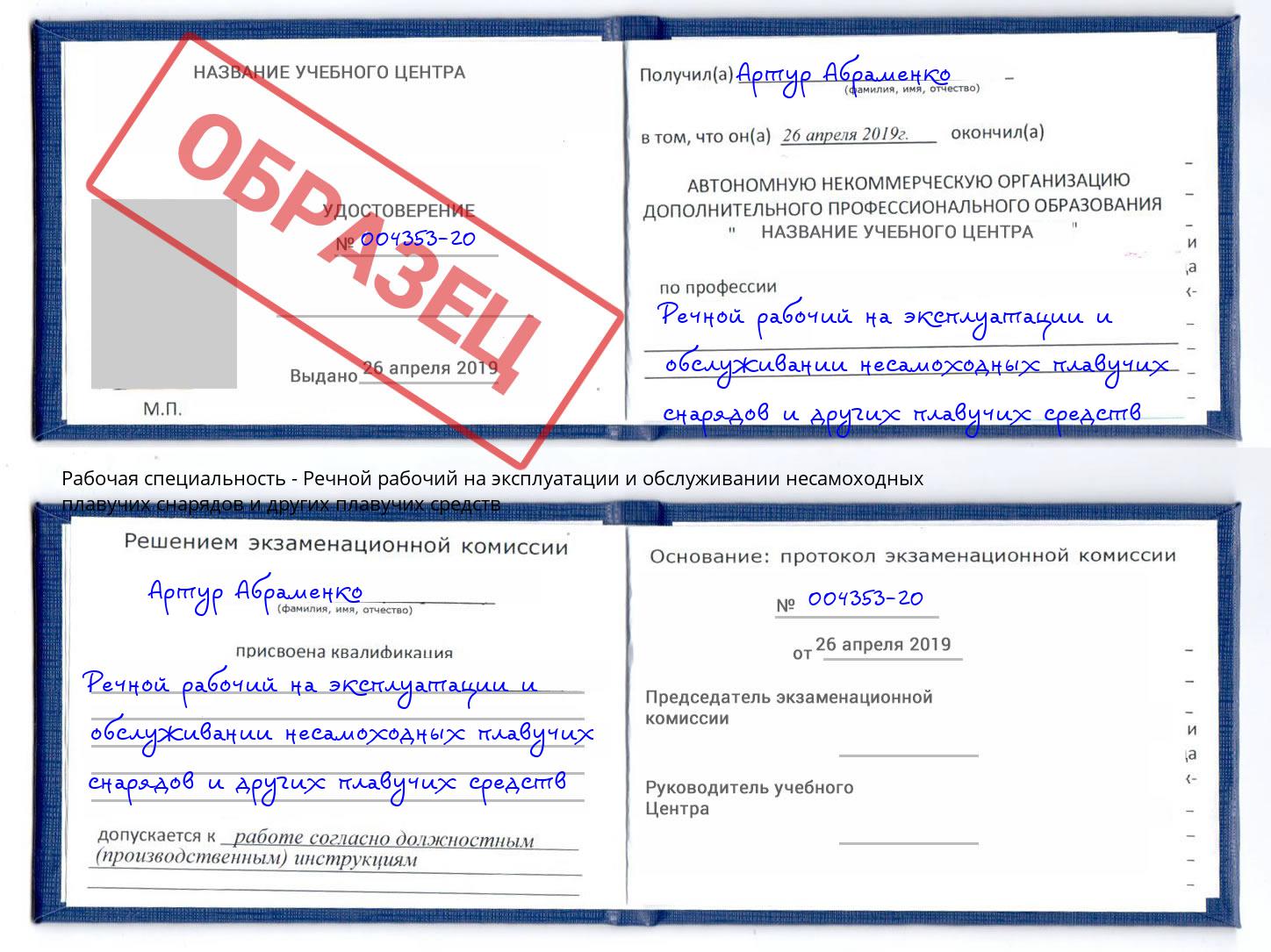 Речной рабочий на эксплуатации и обслуживании несамоходных плавучих снарядов и других плавучих средств Томск