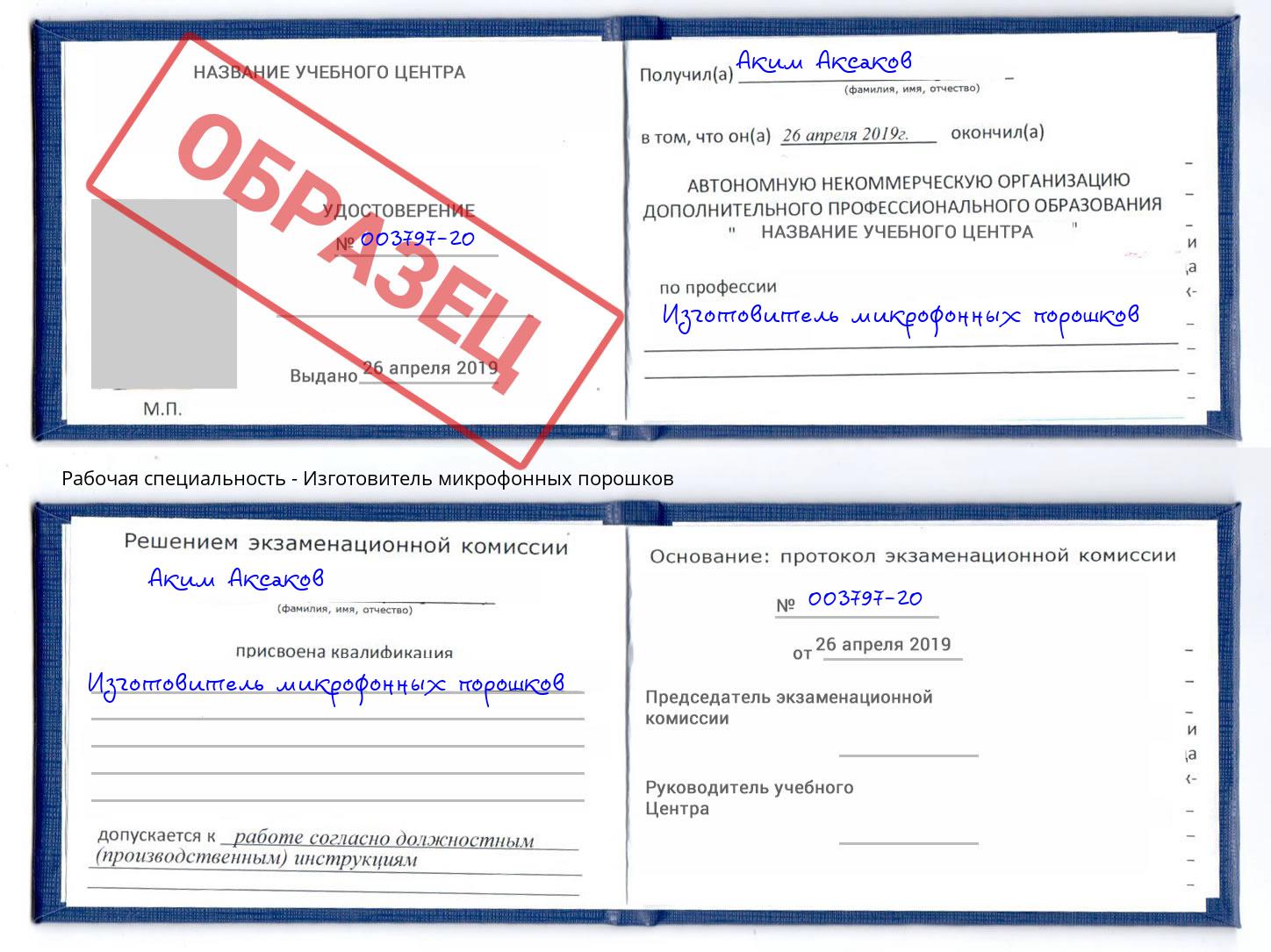 Изготовитель микрофонных порошков Томск