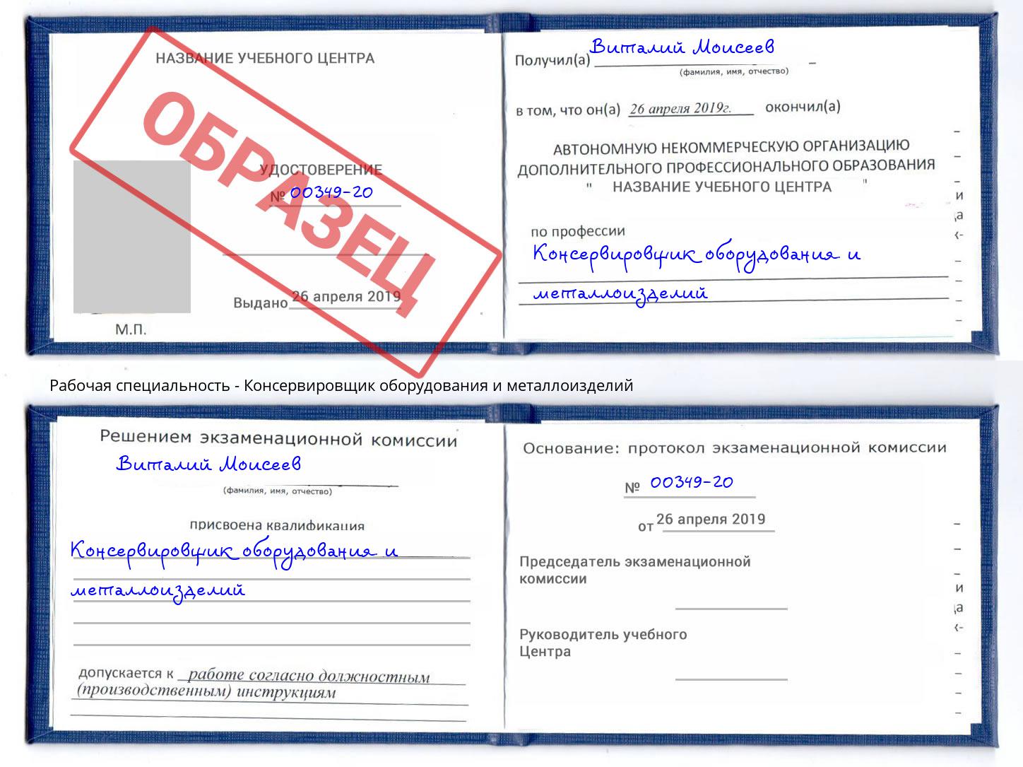 Консервировщик оборудования и металлоизделий Томск