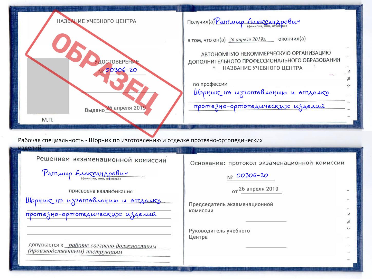 Шорник по изготовлению и отделке протезно-ортопедических изделий Томск