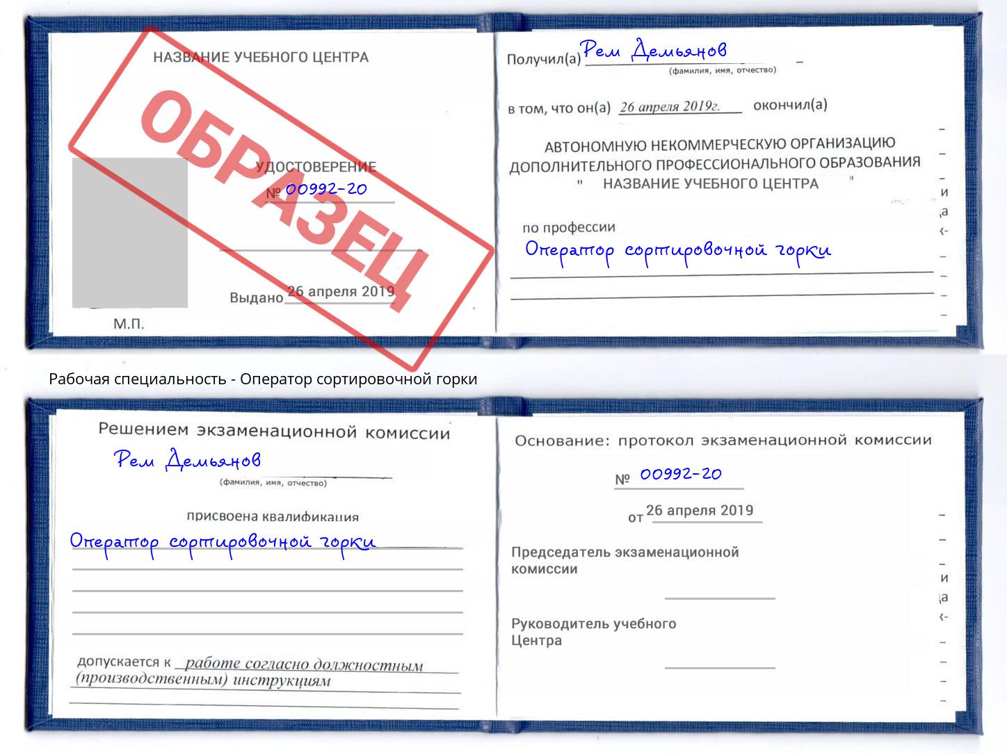Оператор сортировочной горки Томск