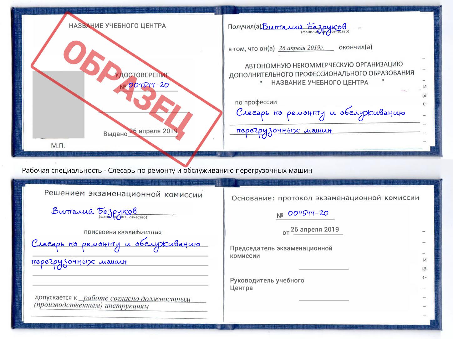 Слесарь по ремонту и обслуживанию перегрузочных машин Томск