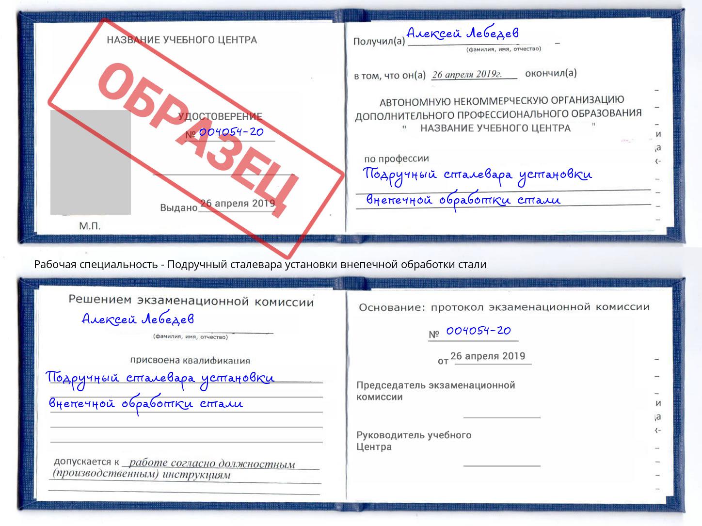 Подручный сталевара установки внепечной обработки стали Томск