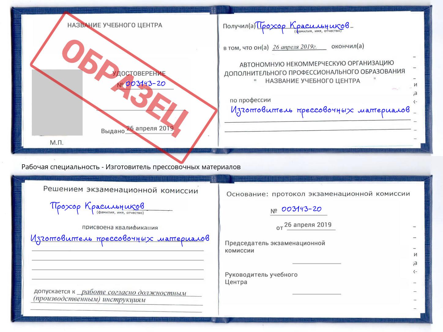 Изготовитель прессовочных материалов Томск