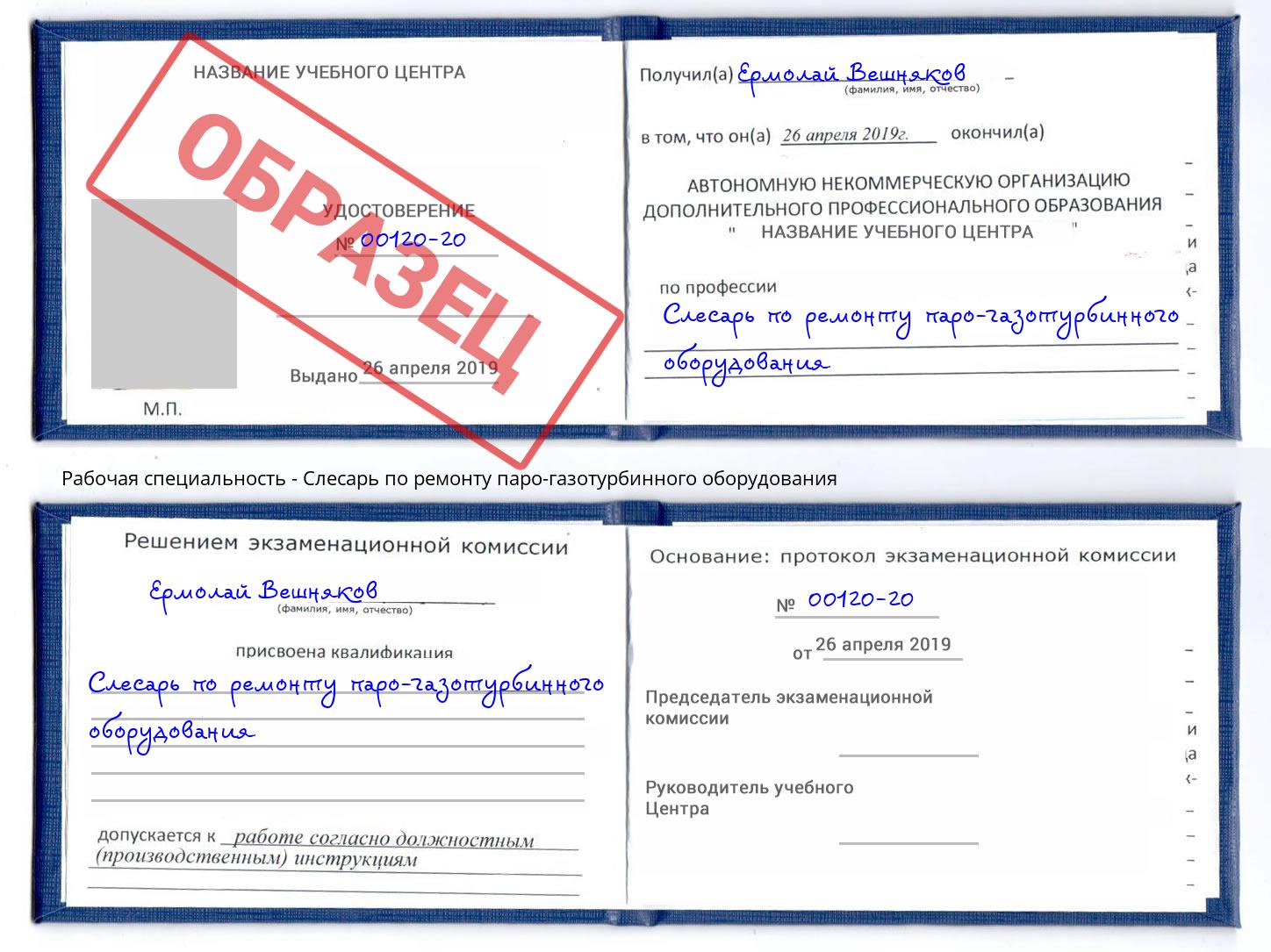 Слесарь по ремонту паро-газотурбинного оборудования Томск