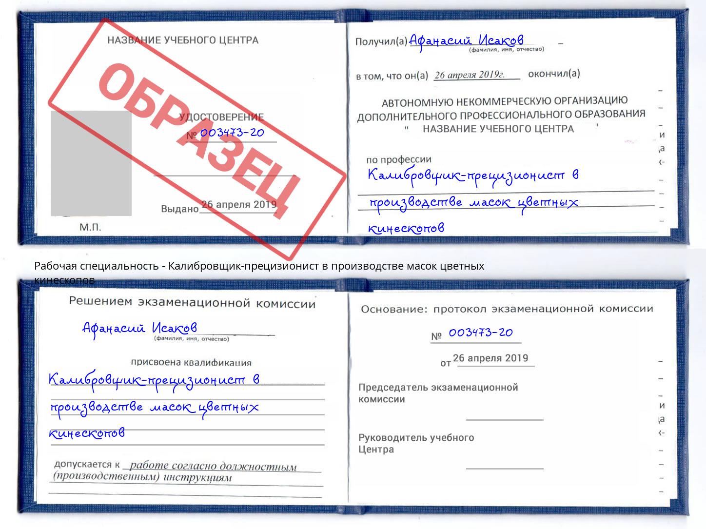 Калибровщик-прецизионист в производстве масок цветных кинескопов Томск