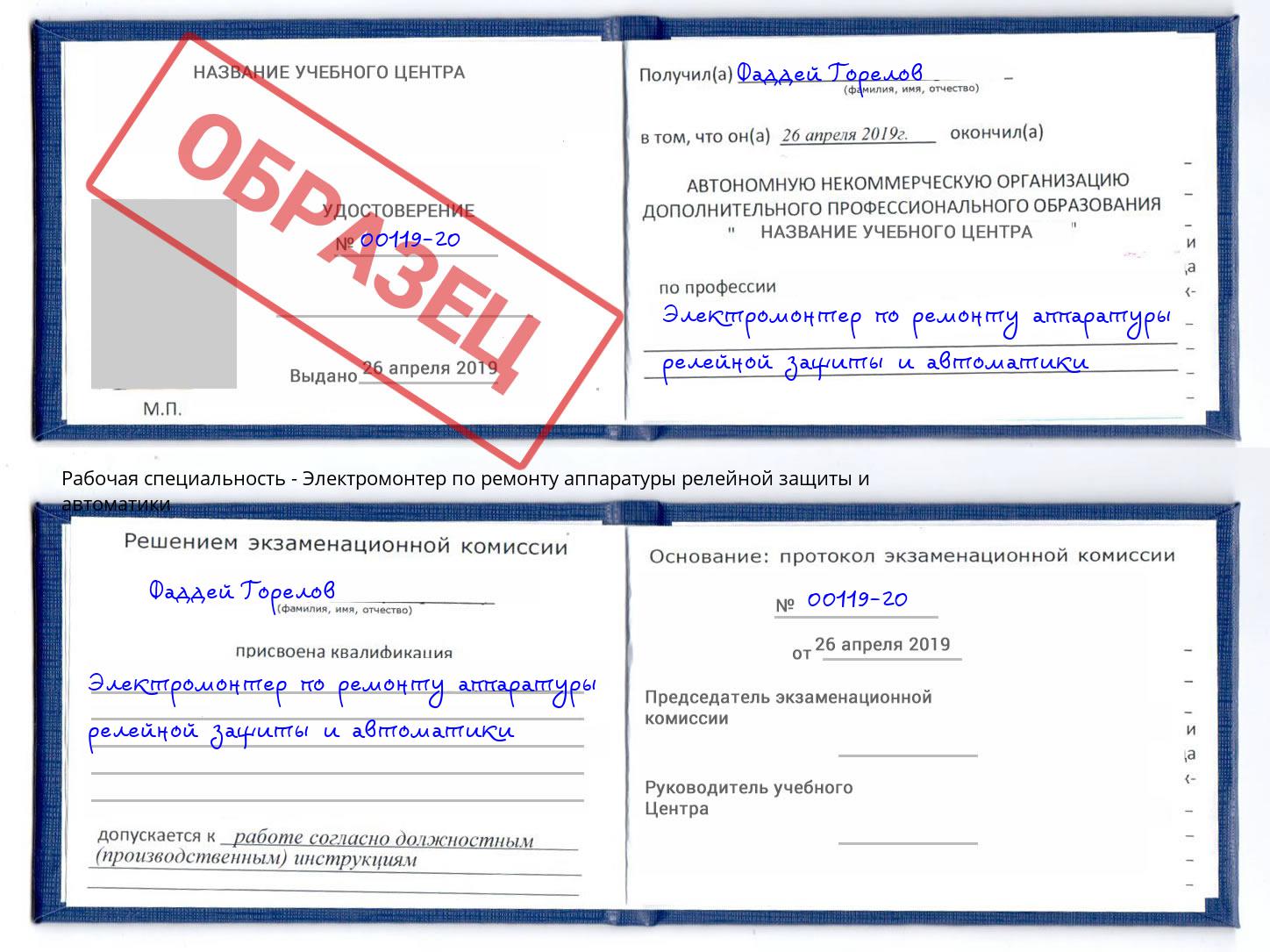 Электромонтер по ремонту аппаратуры релейной защиты и автоматики Томск