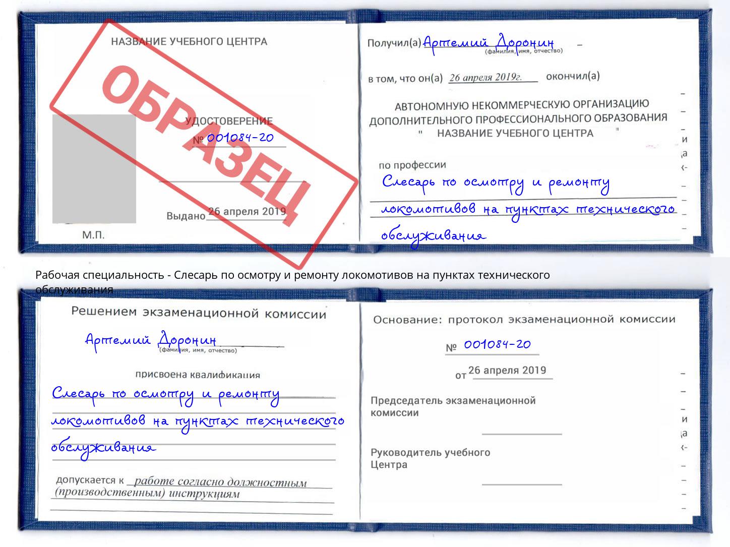 Слесарь по осмотру и ремонту локомотивов на пунктах технического обслуживания Томск