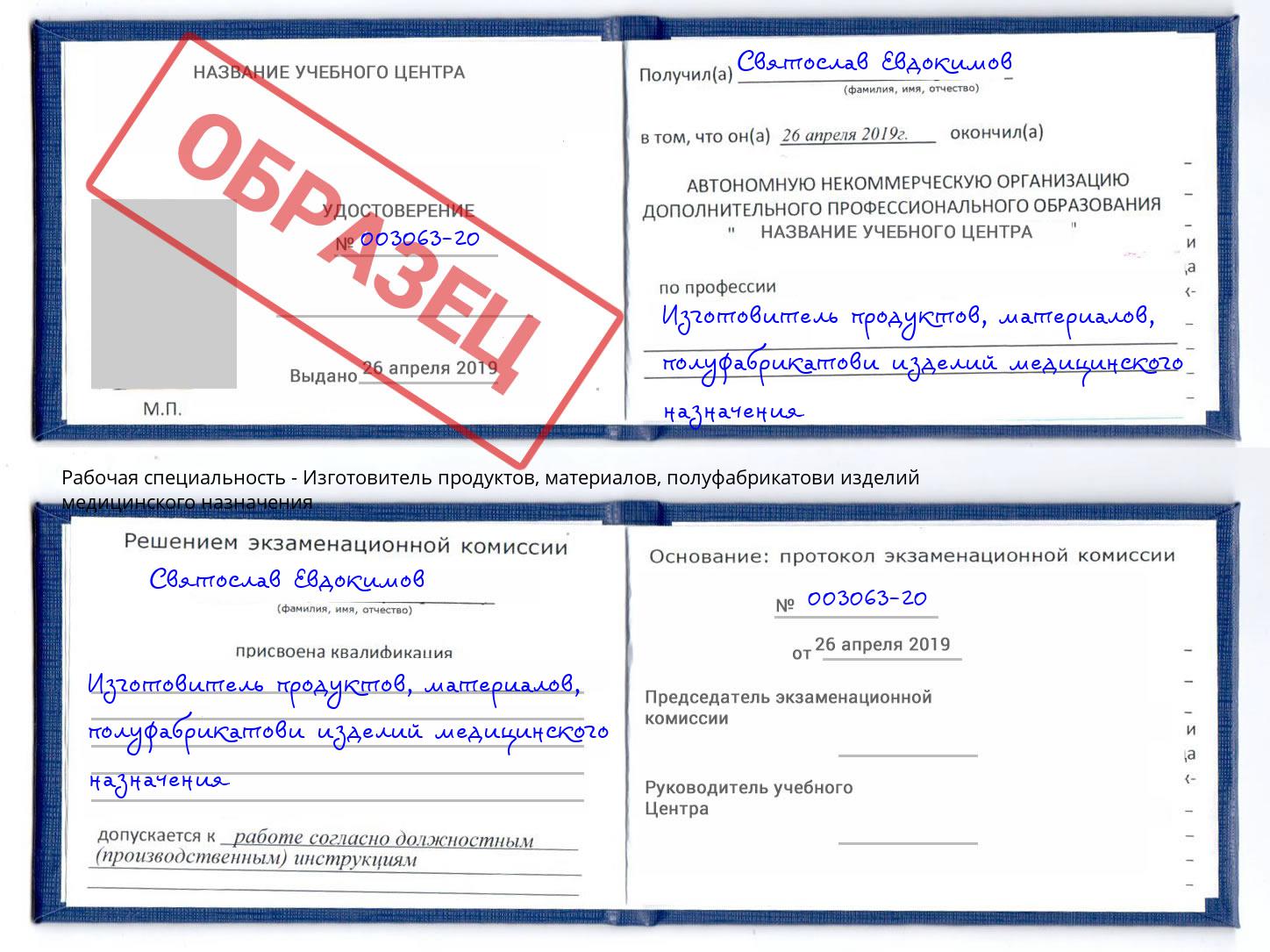 Изготовитель продуктов, материалов, полуфабрикатови изделий медицинского назначения Томск