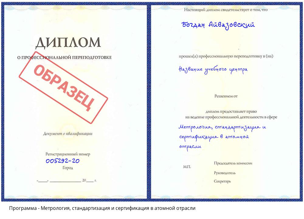 Метрология, стандартизация и сертификация в атомной отрасли Томск