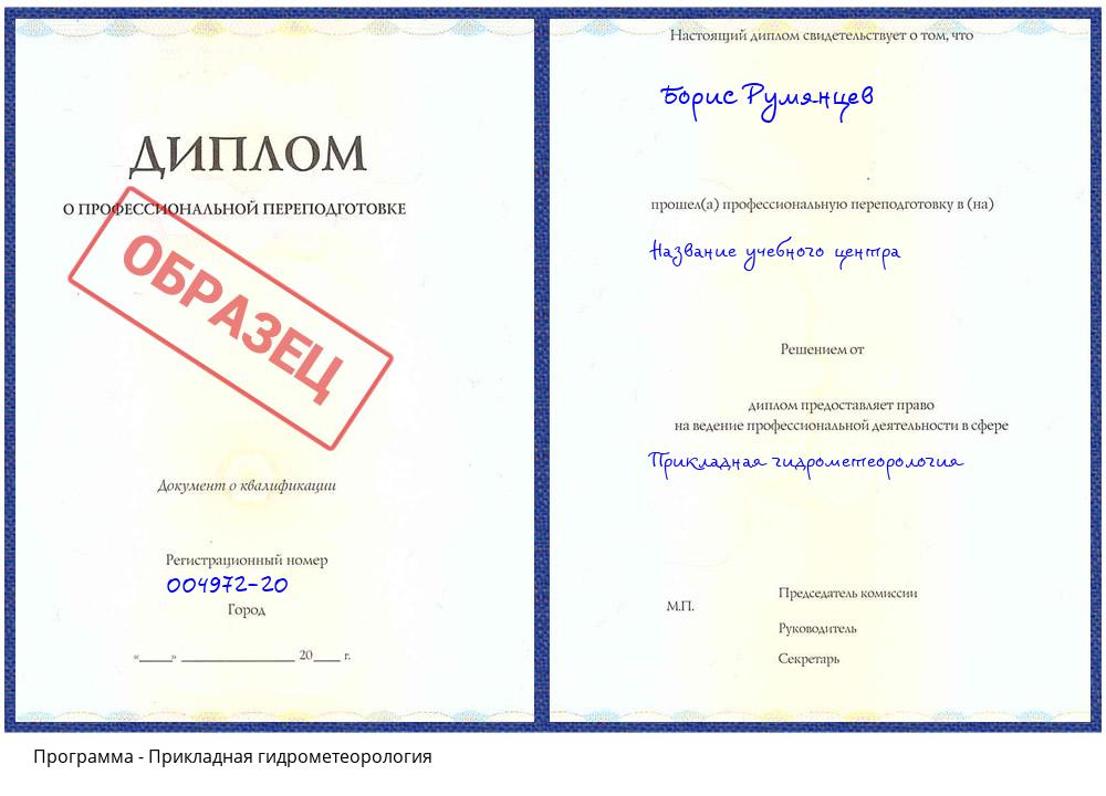 Прикладная гидрометеорология Томск