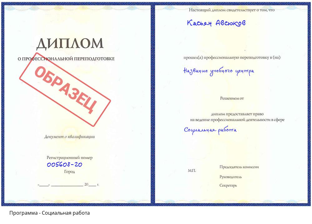 Социальная работа Томск