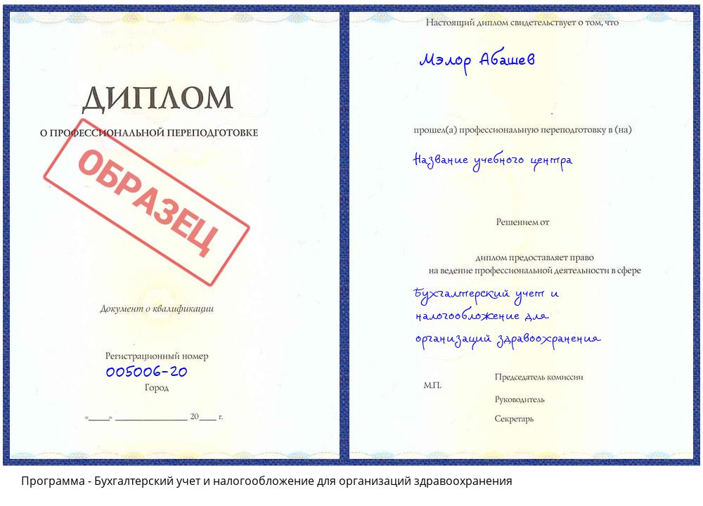 Бухгалтерский учет и налогообложение для организаций здравоохранения Томск