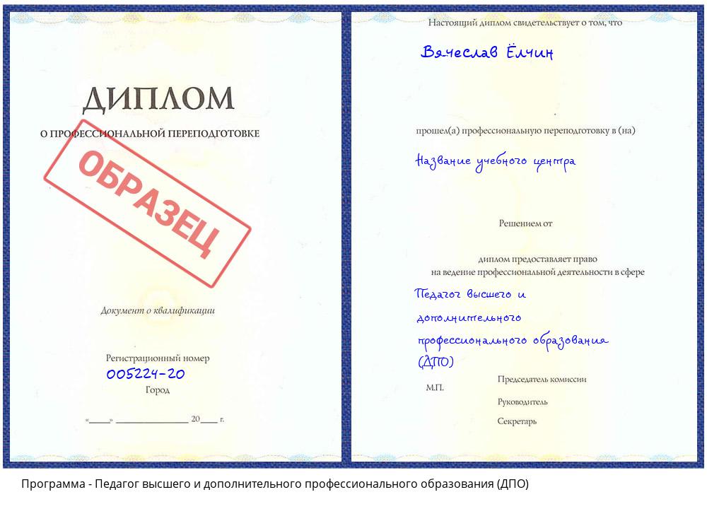 Педагог высшего и дополнительного профессионального образования (ДПО) Томск