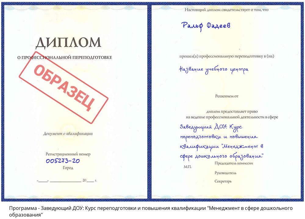 Заведующий ДОУ: Курс переподготовки и повышения квалификации "Менеджмент в сфере дошкольного образования" Томск