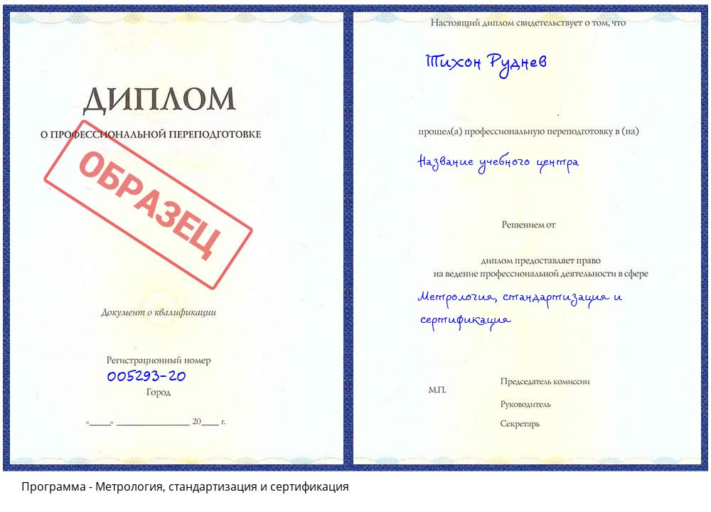 Метрология, стандартизация и сертификация Томск