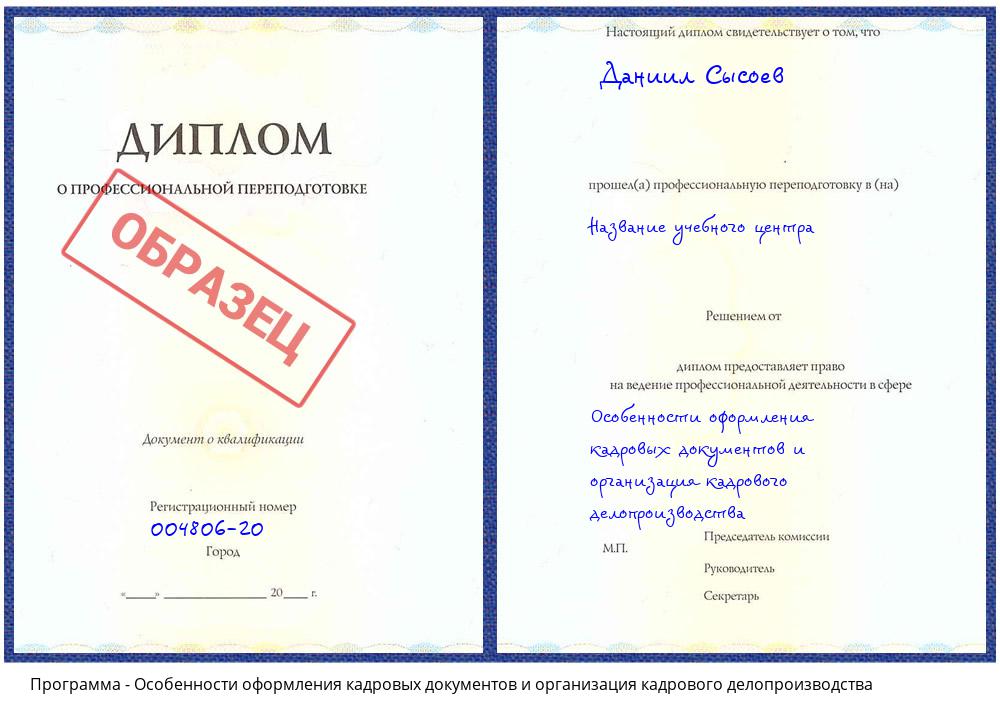 Особенности оформления кадровых документов и организация кадрового делопроизводства Томск