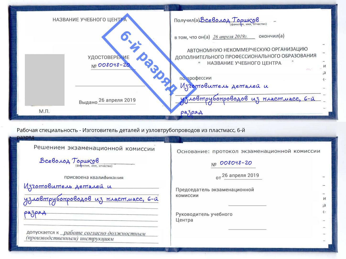 корочка 6-й разряд Изготовитель деталей и узловтрубопроводов из пластмасс Томск