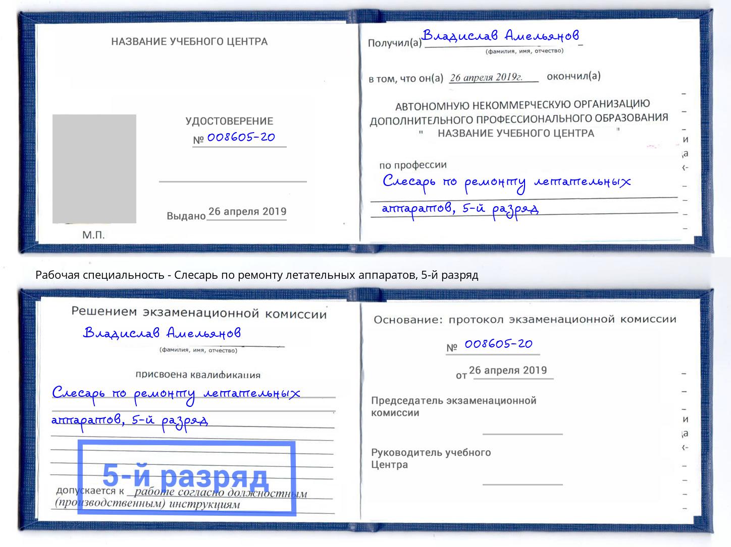 корочка 5-й разряд Слесарь по ремонту летательных аппаратов Томск