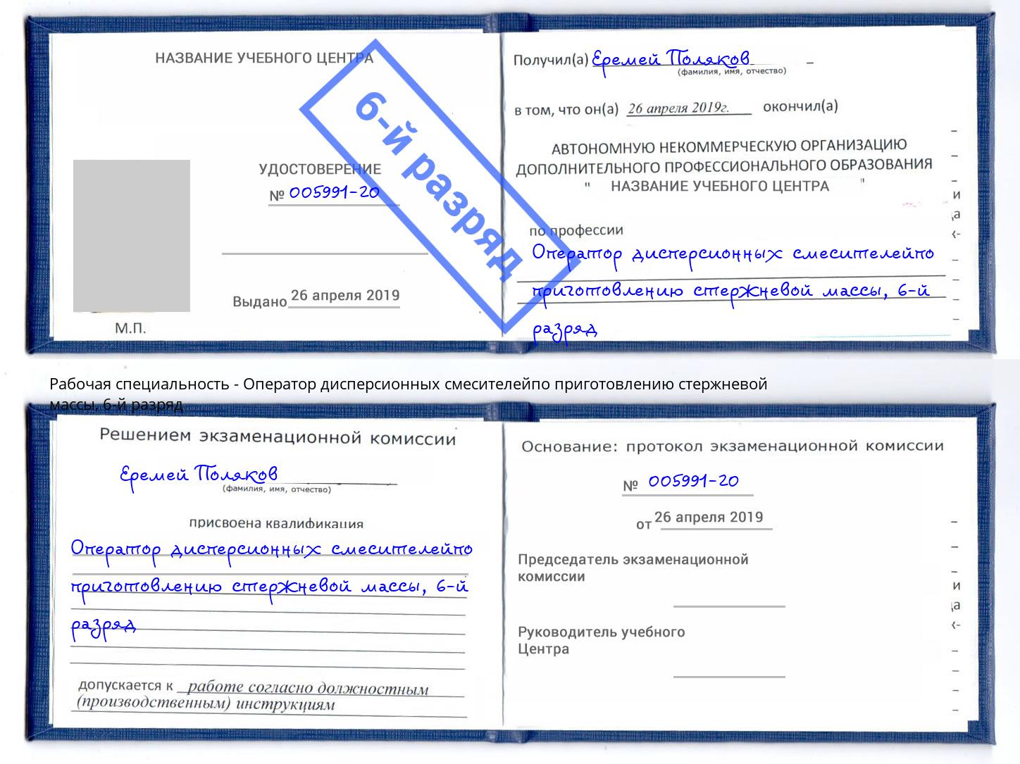 корочка 6-й разряд Оператор дисперсионных смесителейпо приготовлению стержневой массы Томск
