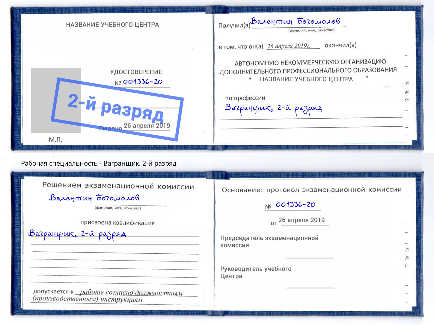 корочка 2-й разряд Вагранщик Томск