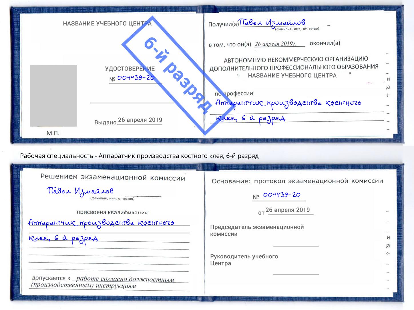 корочка 6-й разряд Аппаратчик производства костного клея Томск